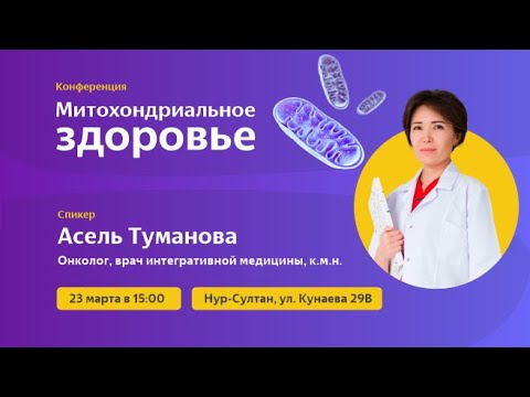Видео: Запись лекции: Митохондриальное здоровье