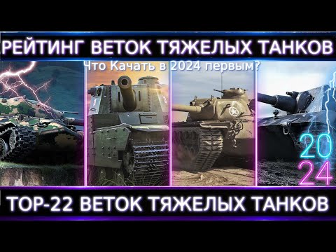 Видео: Рейтинг Веток Тяжелых Танков 2024🔥 ТОП-22 Веток ТТ. Что входит в ТОП-5, то и качайте⚔️