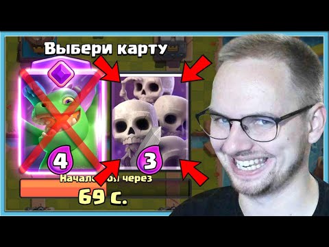 Видео: 🔥 ТАЩУ В ДРАФТЕ И ВЫБИРАЮ САМЫЕ ДЕШЕВЫЕ КАРТЫ / Clash Royale