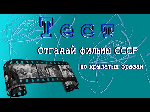 Видео: Отгадай фильмы СССР по крылатым фразам, тесты онлайн