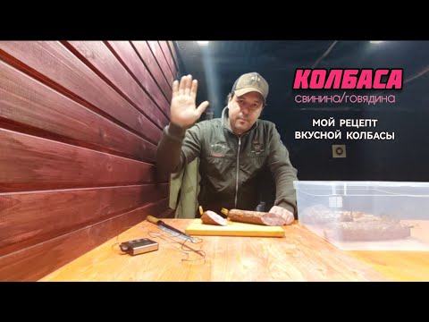 Видео: Рецепт вкусной колбасы из говядины и свинины. Расскажу как делать крафтовую колбасу.