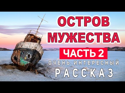 Видео: ЧАСТЬ-2 .ОЧЕНЬ КРАСИВО ! "Остров мужества"