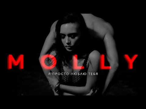 Видео: MOLLY – Я ПРОСТО ЛЮБЛЮ ТЕБЯ