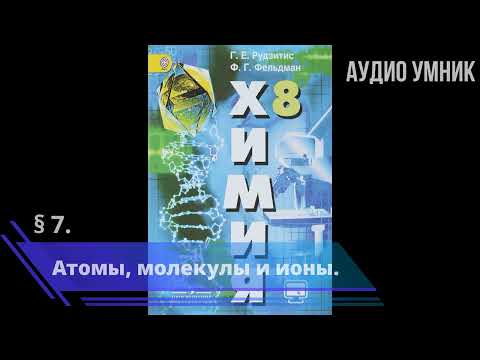 Видео: § 7. Атомы, молекулы и ионы.