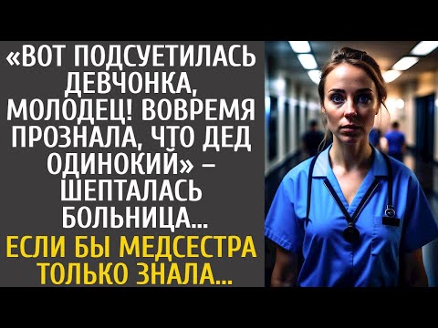 Видео: Подсуетилась девка! Вовремя узнала, что дед одинокий – шепталась клиника… Если бы она только знала