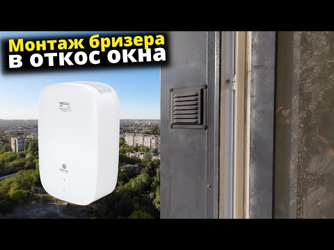 Видео: Монтаж бризера в откос