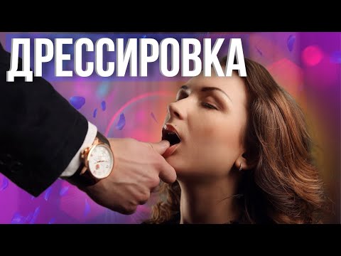 Видео: Действуй на подсознание женщины! МЕТОД ТРИГГЕРОВ...