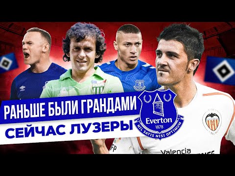Видео: ТОП-5 ВЕЛИЧАЙШИХ КЛУБОВ ПРОШЛОГО СКАТИВШИХСЯ НА ДНО