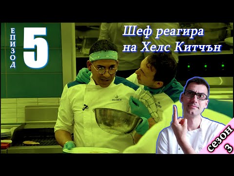 Видео: Епизод 5 Сезон 3: Шеф реагира на Хелс Китчън България (Кухнята на Ада)