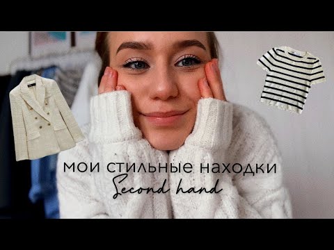 Видео: НАХОДКИ ИЗ СЕКОНД ХЕНДА | ГАРДЕРОБ В СТИЛЕ OLD MONEY 💸