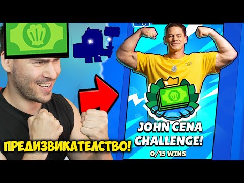 Видео: JOHN CENA ПРЕДИЗВИКАТЕЛСТВО ЗА 30 МИНУТИ! Brawl Stars