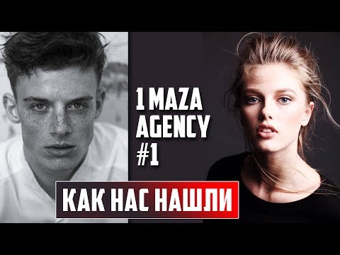 Видео: Как нас нашли. Danya Fesenko & Darina Kravchenko. 1MazaAgency | часть 1