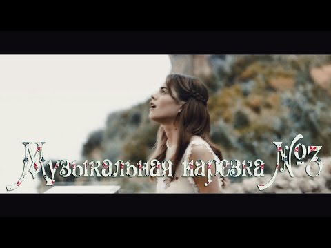 Видео: Музыкальная нарезка №3
