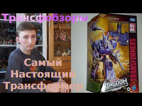Видео: Transformers Kingdom Cyclonus - Теперь Это Мой Любимый Трансформер! - [Трансфобзоры]