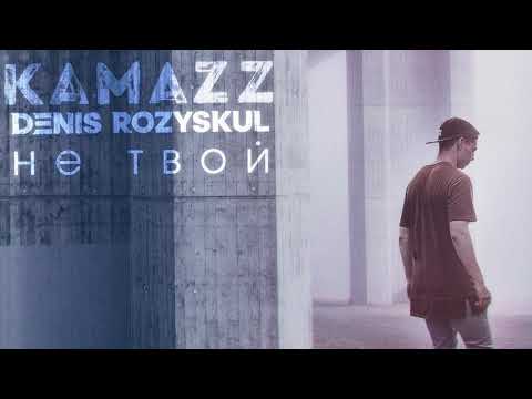 Видео: Kamazz - Не твой