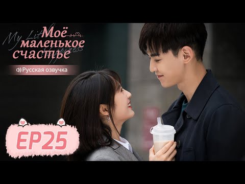 Видео: Моё маленькое счастье 25 【Русская озвучка】 我的小确幸 【Син Фэй, Тан Сяотянь,  Хуан Илинь,  Ли Чуань】