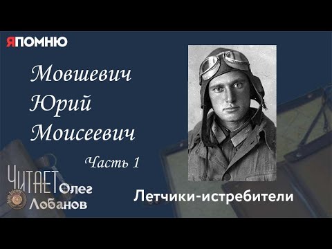 Видео: Мовшевич Юрий Моисеевич Часть 1. Проект "Я помню" Артема Драбкина. Летчики истребители.