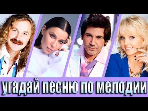 Видео: УГАДАЙ ПЕСНЮ ПО МЕЛОДИИ-УГАДАЙ ПЕСНЮ ЗА 10 СЕКУНД