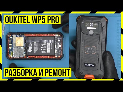 Видео: OUKITEL WP5 PRO - РАЗБОР И ЗАМЕНЫ ПЛАТЫ ПИТАНИЯ