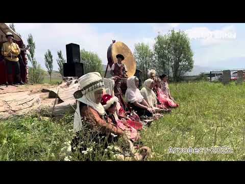 Видео: Манас эпосу жаңырган “Агрофест-2025”