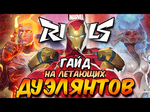Видео: ГАЙД НА ЛЕТАЮЩИХ ДУЭЛЯНТОВ В MARVEL RIVALS | ФАКЕЛ, ШТОРМ, ЖЕЛЕЗНЫЙ ЧЕЛОВЕК