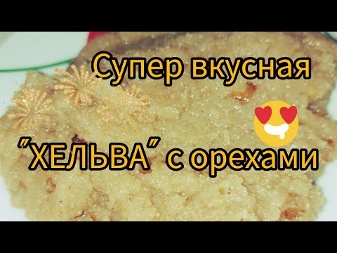 Видео: вкусная турецкая сладость "Хельва" с орехами