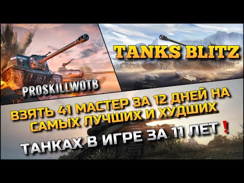 Видео: 🔴Tanks Blitz ВЗЯТЬ 41 МАСТЕР ЗА 12 ДНЕЙ НА САМЫХ ЛУЧШИХ И ХУДШИХ ТАНКАХ В ИГРЕ ЗА 11 ЛЕТ❗️