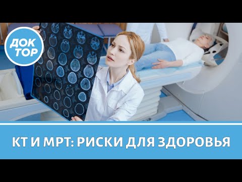 Видео: Какое обследование безопаснее – КТ или МРТ