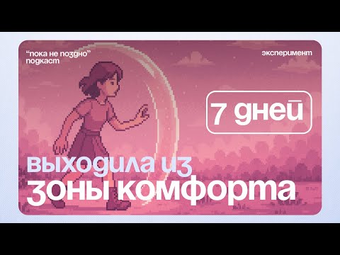 Видео: Неделя выхода из зоны комфорта. Эксперимент | Подкаст "Пока не поздно"