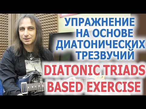 Видео: Упражнение на основе диатонических трезвучий/Diatonic scale based exercise