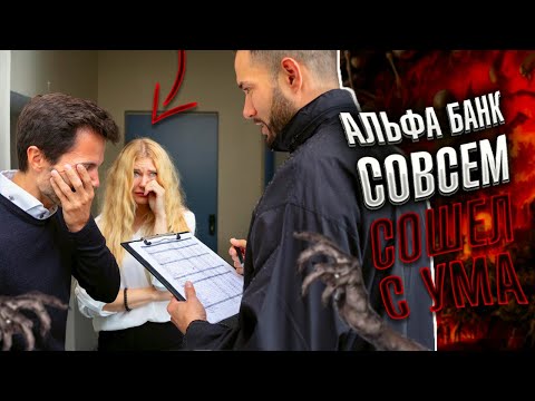 Видео: Альфа банк совсем сошел с ума. Как не платить кредит законно