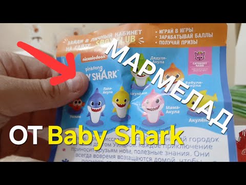 Видео: РАСПАКОВКА МАРМЕЛАДОВ и ИГРУШКИ ОТ Baby Shark #Мармелад #бэбишарк | Likecraft 