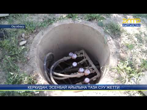 Видео: КЕРКИДАН, ЭСЕНБАЙ АЙЫЛЫНА СУУ ЖЕТТИ