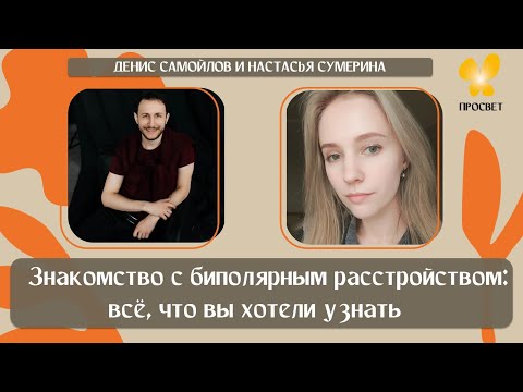 Видео: «Знакомство с биполярным расстройством: всё, что вы хотели узнать»