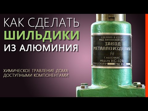 Видео: Как сделать ШИЛЬДИКИ из АЛЮМИНИЯ