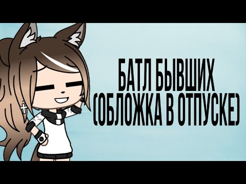 Видео: Батл бывших 2|gacha life|[haruka_me]