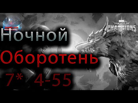 Видео: Ночной Оборотень 7* 4-55 ♦ Marvel: Contest of Champions♦ Марвел: битва чемпионов♦