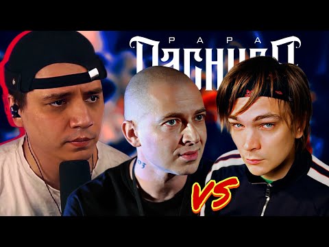 Видео: ЛЕГЕНДАРНАЯ ВРАЖДА: OXXXYMIRON* VS СЛАВА КПСС (РЕАКЦИЯ ПАЧУКИ)