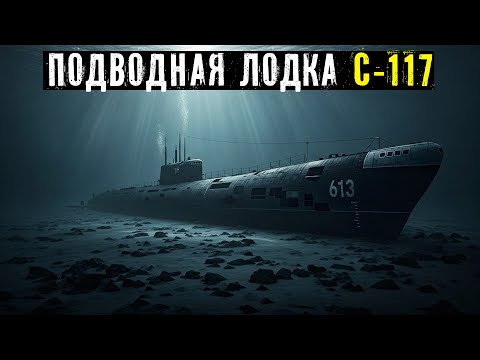 Видео: ПОДВОДНАЯ ЛОДКА С-117: ПОЧЕМУ ЭКИПАЖ НЕ ВЫШЕЛ НА СВЯЗЬ, ХОТЯ ЛОДКА БЫЛА ПОЛНОСТЬЮ ИСПРАВНА?