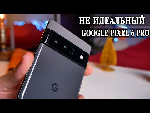 Видео: Google Pixel 6 Pro Подробный отзыв пользователя. Неужели идеальный смартфон?