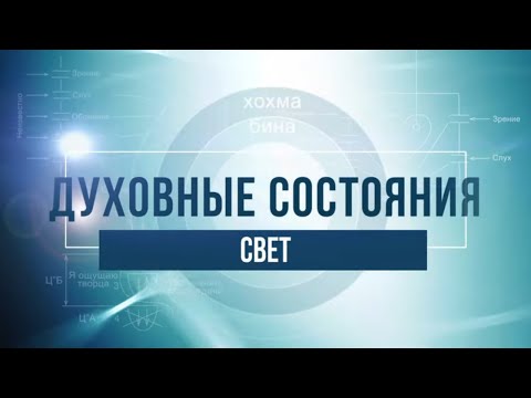 Видео: Свет. КАББАЛА: Серия "Духовные состояния"