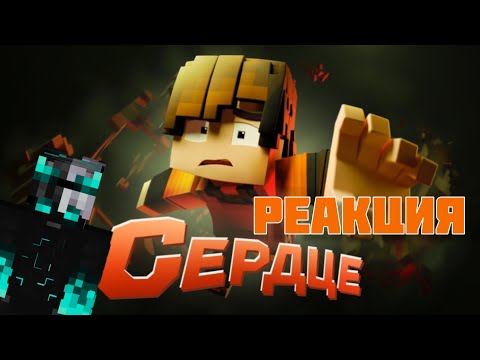 Видео: РЕАКЦИЯ НА ТРЕК ФЕЛИКСА "СЕРДЦЕ"