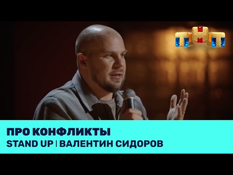 Видео: Валентин Сидоров про конфликты @standup_tnt