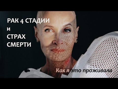 Видео: Моя онкоистория. Рак и страх смерти