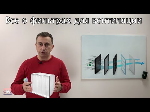 Видео: Проектирование вентиляционных систем. Фильтры вентиляционные. Видео-курс.