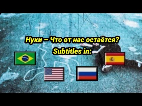 Видео: Нуки - что от нас остаётся текст песни | Nuki - O que resta de nós legendado em PT-BR