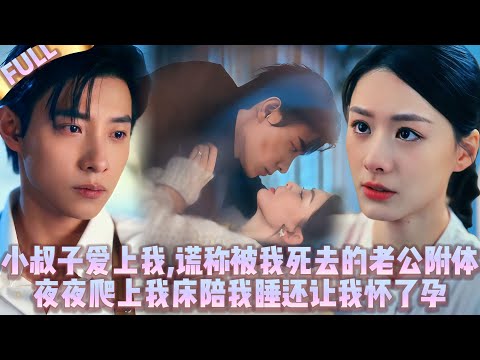 Видео: 🤯Девер влюбился в меня, солгал, что им овладел дух моего покойного мужа, и спал со мной.