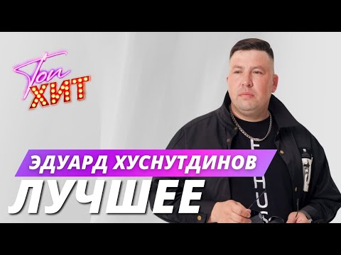 Видео: ⭐⭐⭐САМЫЕ ТОПОВЫЕ ТРЕКИ ЭДУАРДА ХУСНУТДИНОВА⭐⭐БОНУСНЫЕ ВИДЕО КОНЦЕРТНЫХ ВЫСТУПЛЕНИЙ ОТ @TopHits24.7