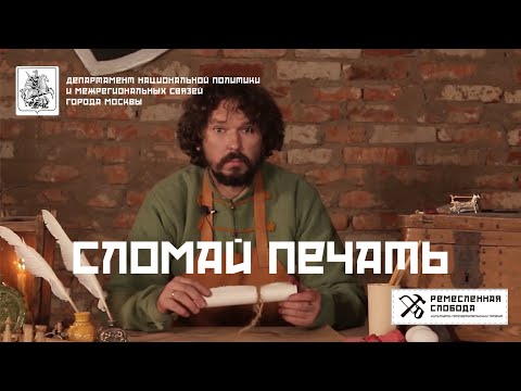Видео: Сломай печать