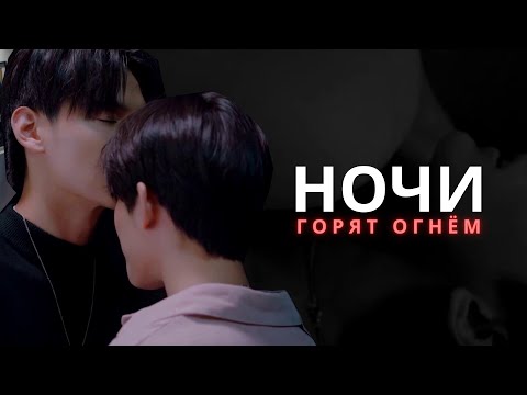 Видео: Не говори "Нет" - НОЧИ ГОРЯТ ОГНЁМ  [For @AlyonaAizawa ]
